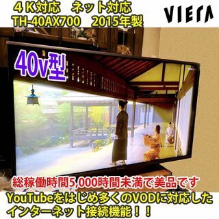 ［取引完了］　4K対応テレビ　パナソニック　ビエラ　TH-40A...