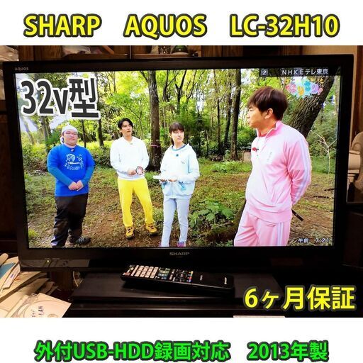 [取引完了]SHARP LED AQUOS LC-32H10 2013年製　薄型液晶テレビ　一部地域当日配送可能！