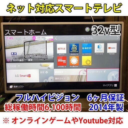 [取引完了]YouTubeなどのネット対応スマートテレビ　LG製　総稼働6,100時間程度　2014年製　一部地域当日配送可能！