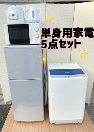 【配達設置全てコミコミ】✨単身用家電5点セット⭐