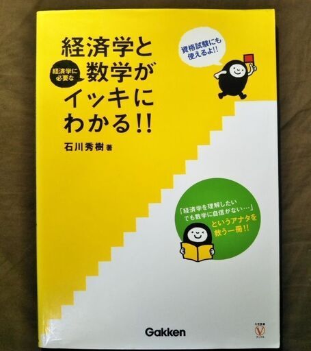 経済学と数学がイッキにわかる 石川秀樹 ネギトロ 桜新町の参考書の中古あげます 譲ります ジモティーで不用品の処分