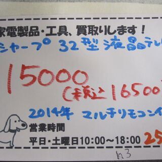 新生活！16500円 シャープ 32型 液晶テレビ マルチリモコン付き 2014年製