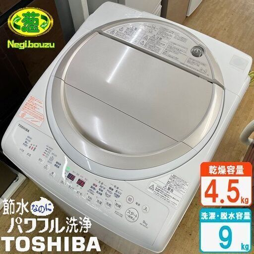 美品【 TOSHIBA 】東芝 マジックドラム 洗濯9.0㎏/乾燥4.5㎏ 洗濯乾燥機 マジックドラムで清潔、温かザブーン洗浄で黄ばみ予防 AW-9V5