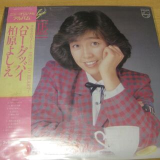 332【LPレコード】ハロー・グッバイ　柏原よしえ