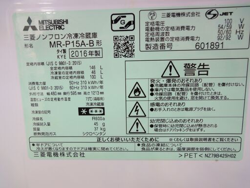 MITSUBISHI/三菱 2ドア冷蔵庫 146L MR-P15A-B 2016年製 ブラック【ユーズドユーズ名古屋天白店】 J473