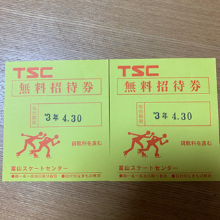 富山スケートセンター無料招待券2枚　値下げしました！