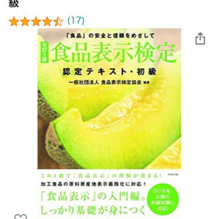 定価1400円新品☆「食品表示検定試験・初級」の認定テキスト