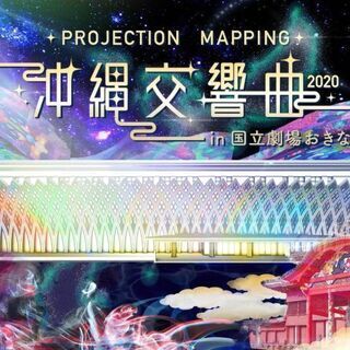 沖縄交響曲2020 チケット 2枚 本日中のみ