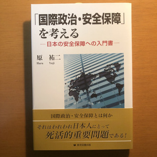「国際政治・安全保障」を考える : 日本の安全保障への入門書  本