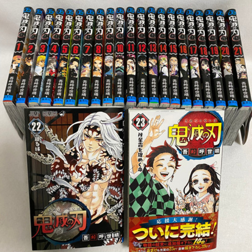 鬼滅の刃 【新品\u0026一読超美品】1〜23巻全巻