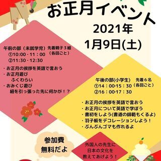 お正月イベント開催！！参加申し込み受付中☆　外国人の先生と日本の...