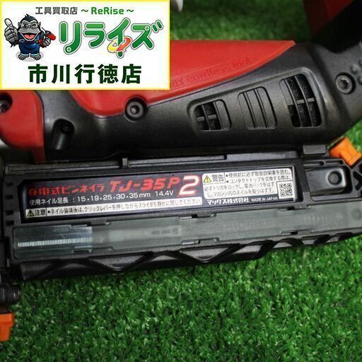 マックス MAX TJ-35P2-BC/15A 充電式ピンネイラ【リライズ市川行徳店
