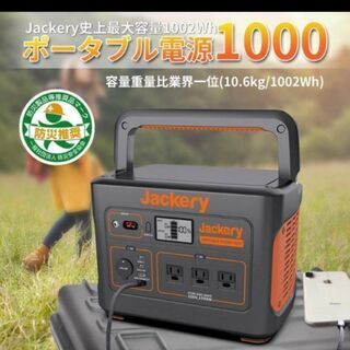 メーカー純正品[充電不要 1年保証] Jackery ポータブル電源 1000 新品