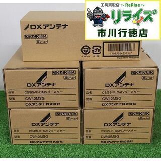 DXアンテナ CW40MSG CS/BS-IF・CATVブースター(40dB形)［2K・4K・8K対応］5個セット【リライズ市川行徳店】【店頭取引限定】【未使用】ITV0XNDJN69W