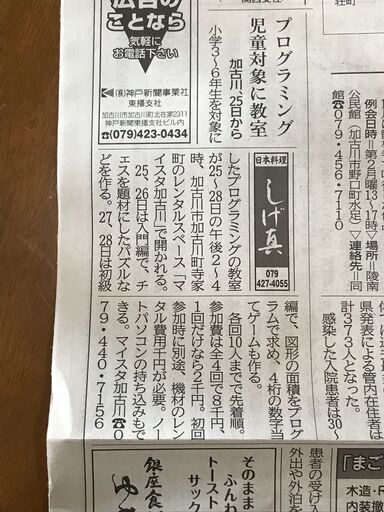 神戸新聞 に掲載 冬休み プログラミング教室 ラズパイ De スクラッチ なっちゃん 加古川のパソコンの生徒募集 教室 スクールの広告掲示板 ジモティー