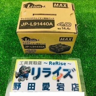 MAX リチウムイオン電池パック JP-L91440A【リライズ...