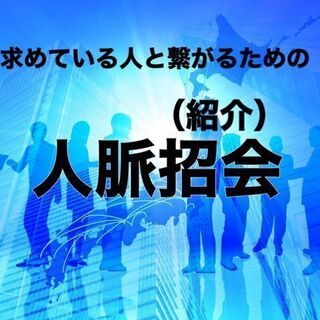 【12/24（木）18時から新宿で開催】ご縁を求めている人を引き...