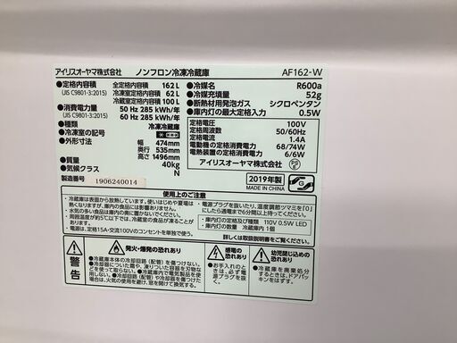 IRIS　OHYAMA　アイリスオーヤマ　2ドア冷蔵庫　AF162-W　2019年製【トレファク川越店】