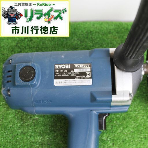 リョービ(RYOBI) PE-2100 サンダポリシャ2400020023436【リライズ市川行徳店】【店頭取引限定】【中古】 リョービ(RYOBI) PE-2100 サンダポリシャ2400020023436【リライズ市川