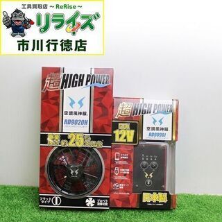 サンエス RD9020H RD9090J 空調風神服用 フラット型ハイパワーファン2020年新型  ＋バッテリー IT6HFF44DBH0【リライズ市川行徳店】【店頭取引限定】【未使用】