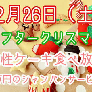 🎉【12月26日（現在21名）ケーキ食べ放題1万のシャンパンサー...