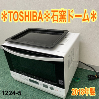 【ご来店限定】＊東芝　石窯ドームオーブンレンジ　2018年製＊1...