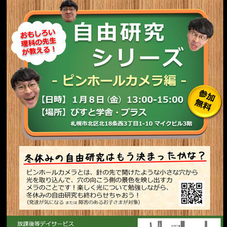 冬休みの自由研究 ピンホールカメラをつくってみよう ぴすと学舎 プラス 北１８条のワークショップのイベント参加者募集 無料掲載の掲示板 ジモティー