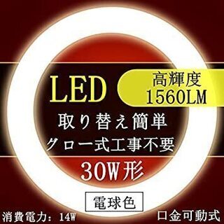 福岡市の方 ほぼ新品LED30型丸形電球色を昼光色LEDの物に誰...