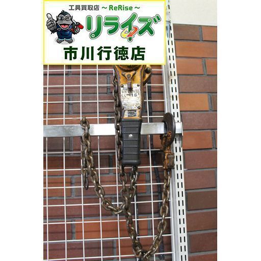 KITO キトー LB016 レバーブロック 1.6ｔ【リライズ市川行徳店】【店頭取引限定】【中古】2400020020350