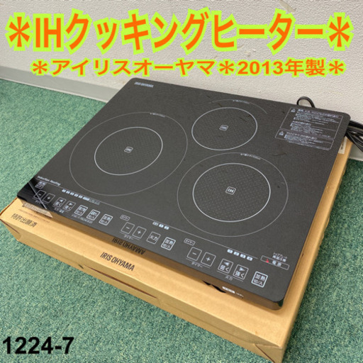 【ご来店限定】＊アイリスオーヤマ  IHクッキングヒーター　2013年製＊1224-7＊