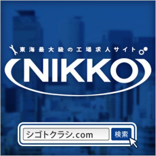 所持金0円でもok 住み込み 学歴不問の工場派遣 中卒 高卒歓迎 未経験歓迎 株式会社 ニッコー 名古屋の工場の無料求人広告 アルバイト バイト募集情報 ジモティー 所持金0円でもok 住み込み 学歴不問の工場派遣 中卒 高卒歓迎 未経験歓迎 株式会社 ニッコー 名古屋の工場の無料求人広告 アルバイト バイト募集情報 ジモティー