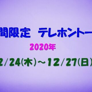 期間限定　12/24(木）～12/27（日）テレホントークしませんか