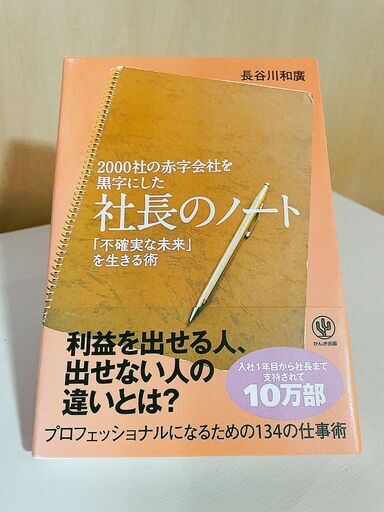 00社の赤字会社を黒字にした 社長のノート 長谷川和廣 Kaglar 江戸川橋のビジネス 経済の中古あげます 譲ります ジモティーで不用品の処分 00社の赤字会社を黒字にした 社長のノート 長谷川和廣 Kaglar 江戸川橋のビジネス 経済の中古あげます 譲ります ジモティーで不用品の処分