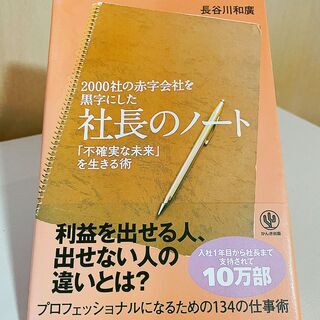 『2000社の赤字会社を黒字にした 社長のノート』長谷川和廣