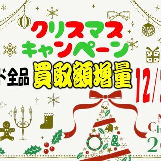 12/24～12/25限定！クリスマスキャンペーン！