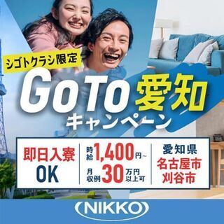 即入寮OK<Go to 愛知キャンペーン>全国から愛知までの交通費全額支給！工場のお仕事！