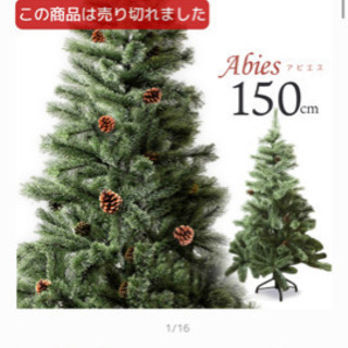 クリスマスツリー　150センチ　決まりました😍