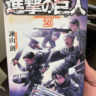 進撃の巨人26巻