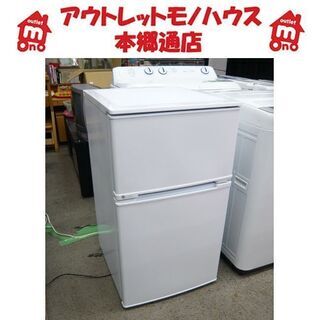 2018年製 90L 2ドア冷蔵庫 ユーイング UR-D90J 小さめ 小さい 小型 