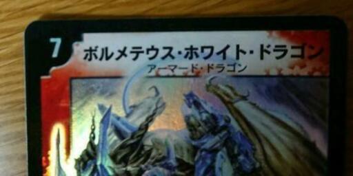 初期 ボルメテウスホワイトドラゴン デュエルマスターズ ネコ バスセンター前のおもちゃの中古あげます 譲ります ジモティーで不用品の処分 初期 ボルメテウスホワイトドラゴン デュエルマスターズ ネコ バスセンター前のおもちゃの中古あげます 譲ります ジモティーで不用品の処分