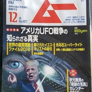 月刊ムー2018年12月号、2019年1月号