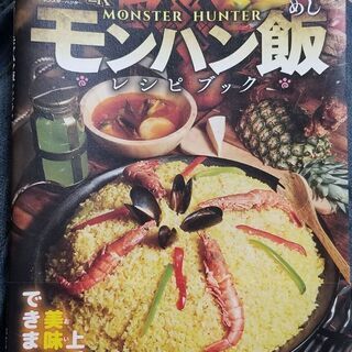 【値下げ】モンハン飯 レシピブック