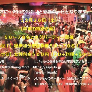 １２ ２６ Sat 年末の特別企画 ５０ ７０名ビッグパーティー開催 女性参加費500円 しげちゃんのパーティ 西鉄福岡 天神 のパーティー のイベント参加者募集 無料掲載の掲示板 ジモティー