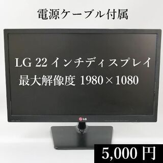 LG 22インチディスプレイ フルHD 1980×1080 Ds...