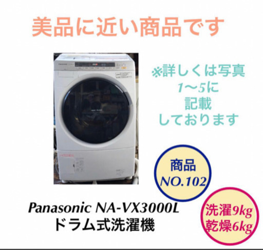 Panasonic ドラム式 洗濯機 6〜9kg NA-VX3000L no.102