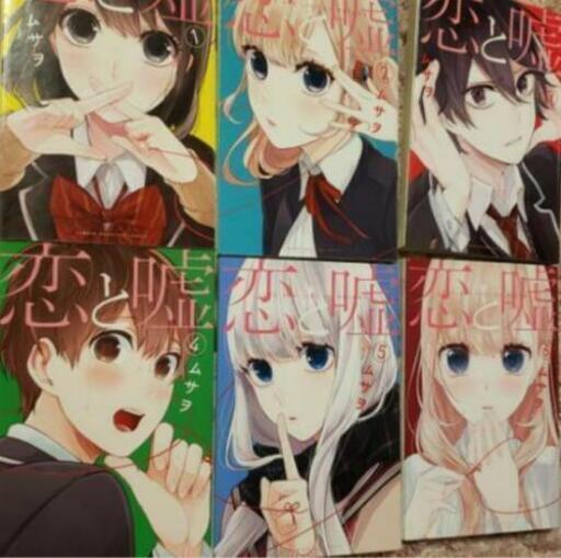 値下げ 恋と嘘 1 6巻 ゆゆ プロフ見てね 川越のマンガ コミック アニメの中古あげます 譲ります ジモティーで不用品の処分