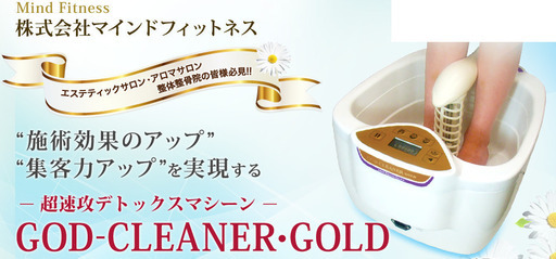デトックスマシン 「改良型ゴッドクリーナー」GOD-CLEANER・GOLD 5