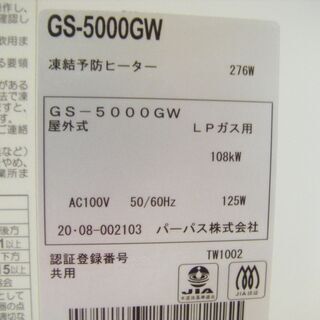 パーパス　業務用給湯器　GS-5000GW　中古品