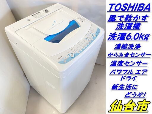 仙台市若林区若林~風で乾かす洗濯機！東芝/洗濯6.0kg/温度センサー/濃縮洗浄/高速脱水+大風量で 時間を短縮/からみまセンサー！仙台リサイクルショップ