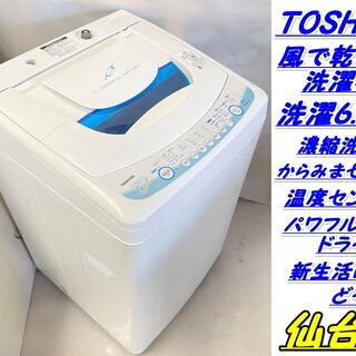 仙台市若林区若林~風で乾かす洗濯機！東芝/洗濯6.0kg/温度セ...